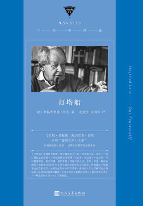 灯塔船(与君特·格拉斯、海因里希·伯尔并称“德国文学三大家”,《德语课》作者伦茨反映社会现实的惊险小说) (中经典精选)(西格弗里德·伦茨)(2021)