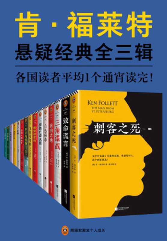 肯·福莱特悬疑经典系列（读客熊猫君出品，各国读者平均1个通宵读完！通宵小说大师、《巨人的陨落》作者肯·福莱特的悬疑经典15本全收录。）（肯·福莱特 [肯·福莱特]）（2018）