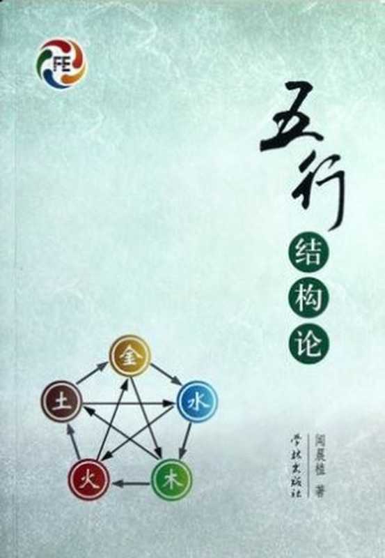 五行结构论（闻晨植 [闻晨植]）（学林出版社 2012）