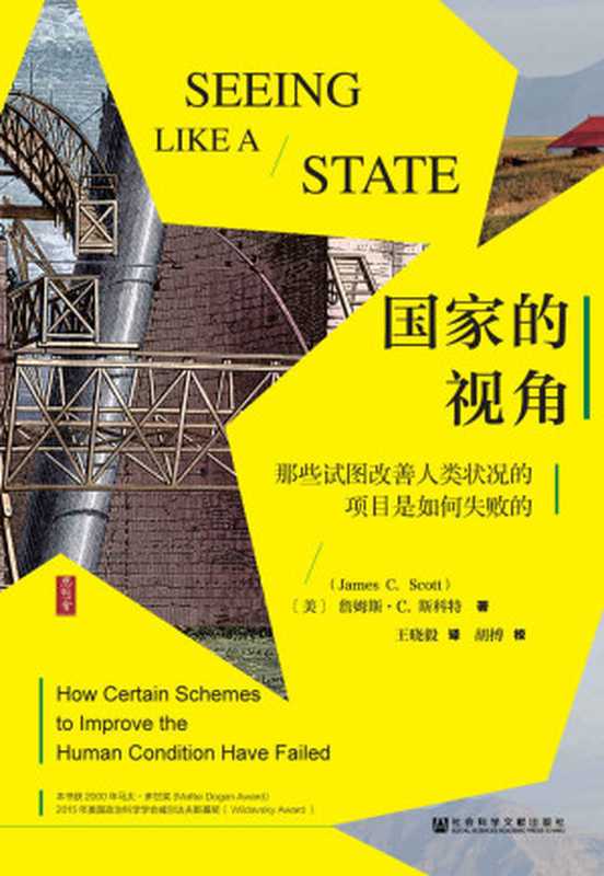 国家的视角——那些试图改善人类状况的项目是如何失败的（胡搏 & [美]詹姆斯·C.斯科特（James C. Scott））（社会科学文献出版社 2019）