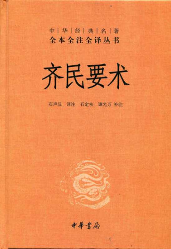 齐民要术（上下册）--中华经典名著全本全注全译丛书（石声汉译注 石定枎  谭光万   补注  范崇高  补译 [石声汉译注 石定枎  谭光万   补注  范崇高  补译]）（中华书局 2015）