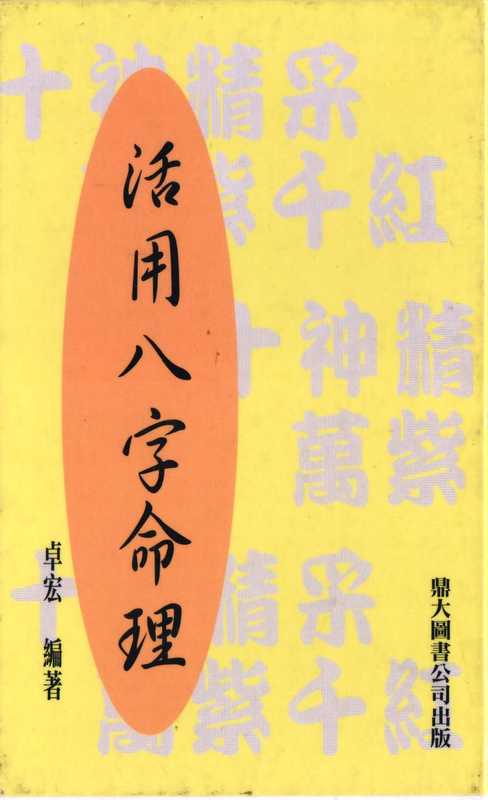 活用八字命理.pdf（活用八字命理.pdf）