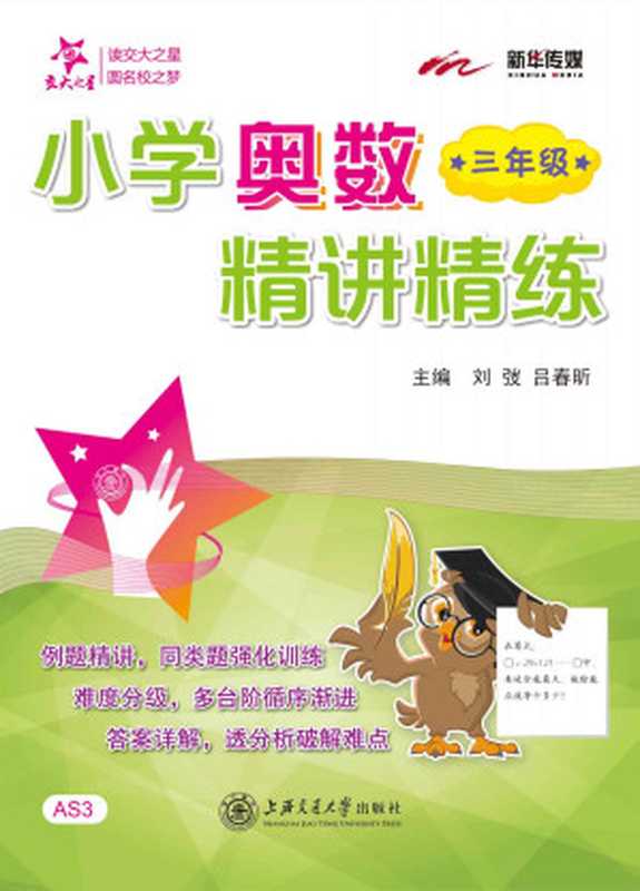交大之星·新华传媒·小学奥数精讲精练(三年级)(刘弢 & 吕春昕)(上海交通大学出版社 2015)