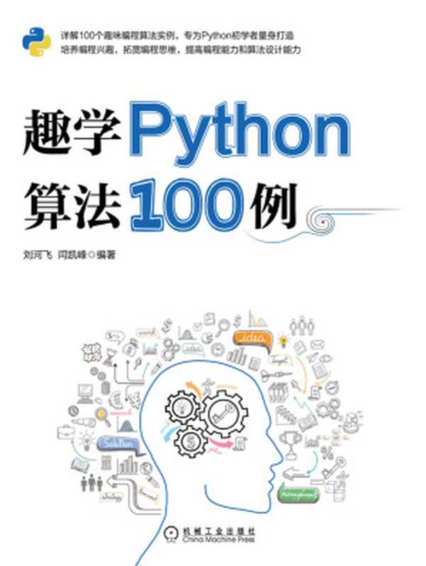 趣学Python算法100例(详解100个趣味编程算法实例,为Python初学者打造,培养编程兴趣,拓宽编程思维,提高编程能力和算法设计能力)(刘河飞 & 闫凯峰)(北京华章图文信息有限公司 2020)