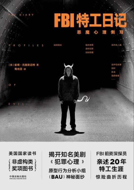 FBI特工日记:恶魔心理侧写(彼得·克里斯迈特)(China Legal Publishing House 2018)