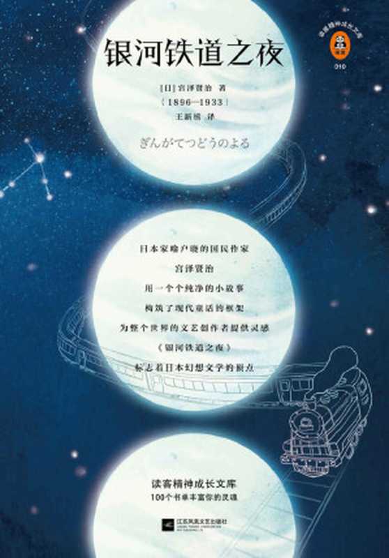 银河铁道之夜 （读客精神成长文库。日本动画传奇吉卜力的灵感来源）（宫泽贤治 [宫泽贤治]）（2018）