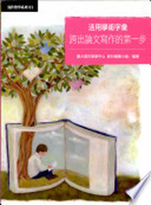 活用學術字彙（臺大寫作教學中心教材編輯小組）（國立臺灣大學出版中心 2010）