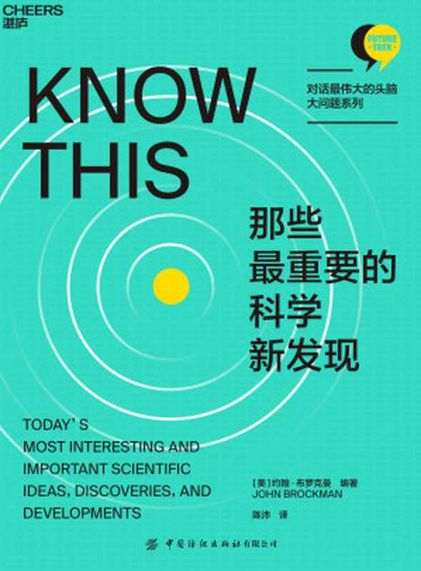 那些最重要的科学新发现(湛庐文化“对话最伟大的头脑·大问题系列”,史蒂芬·平克、贾雷德·戴蒙德、乔治·戴森、尼古拉斯·克里斯塔基斯等186位思想家的智慧碰撞,一场拓展科学视野的大思考)(约翰·布罗克曼)(中国纺织出版社有限公司 2021)