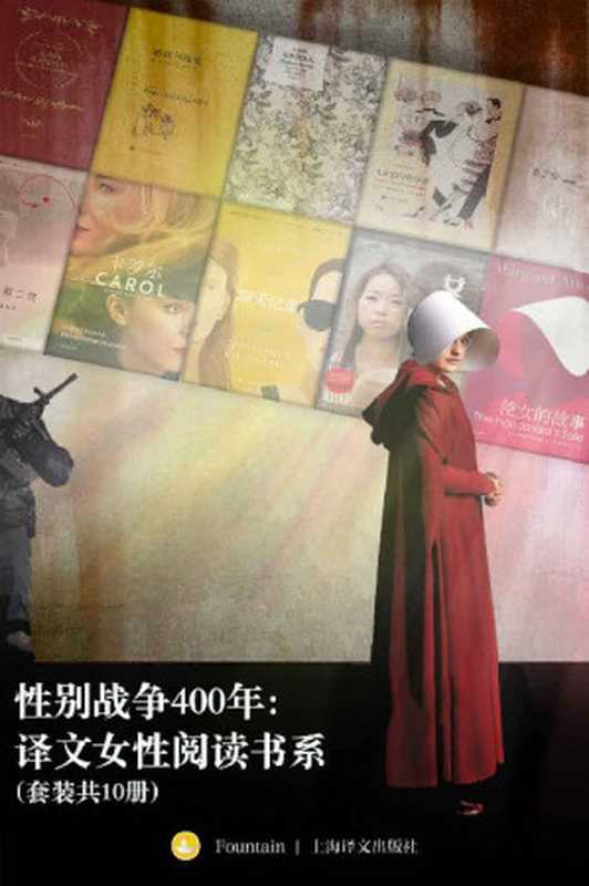 性别战争400年:译文女性阅读书系(套装共10册)(莎士比亚(William Shakespeare) & 简·奥斯丁(Jane Austen)等)(上海译文出版社 2021)