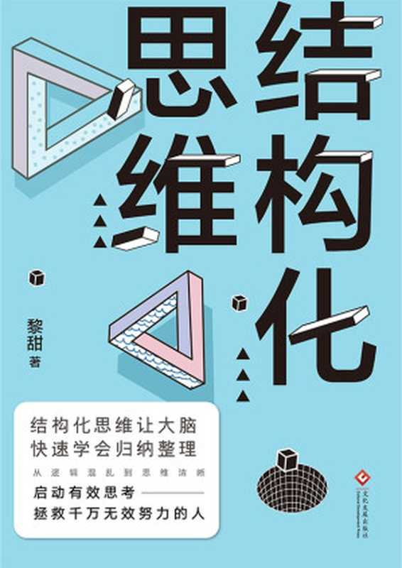 结构化思维 (结构化思维让大脑快速学会整理归纳,从逻辑混乱到思维清晰,启动有效思考,拯救千万无效努力的人)(黎甜)(文化发展出版社 2019)