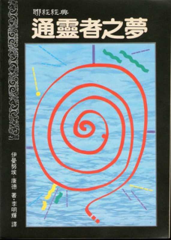 通靈者之夢 = Traume eines Geistersehers， erlautert durch Traume der Metaphysik（伊曼努埃 · 康德 (Immanuel Kant) 著；李明輝 譯）（聯經出版事業股份有限公司 1989）