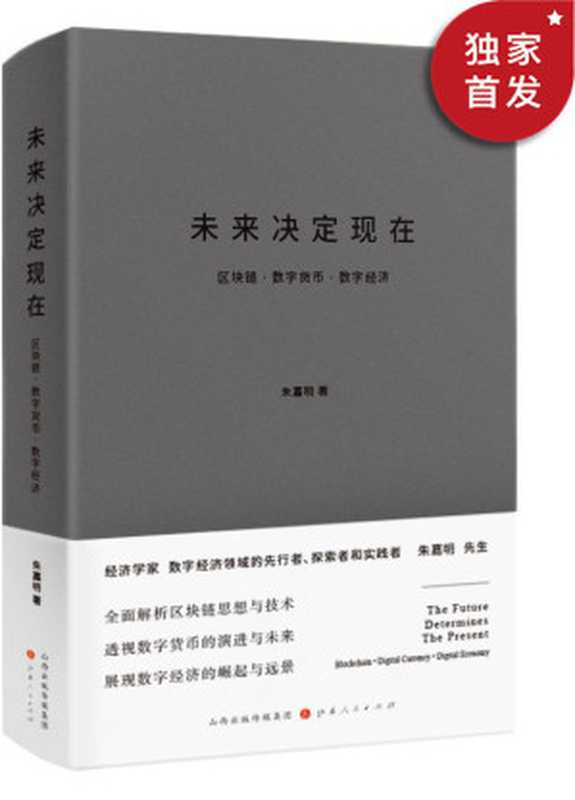 未来决定现在：区块链·数字货币·数字经济（数字经济领域的先行者、探索者和实践者朱嘉明先生力作）（朱嘉明）（山西人民出版社 2020）