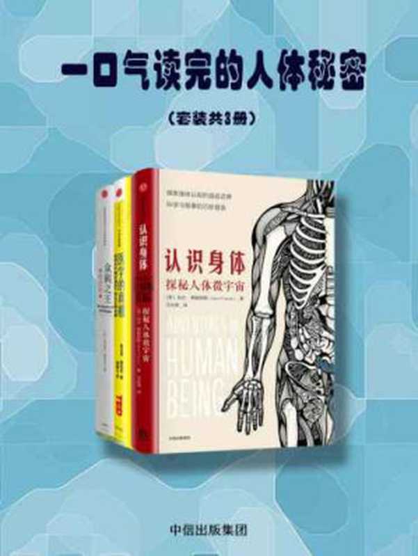 一口气读完的人体秘密（套装共3册）（加文·弗朗西斯， 悉达多•穆克吉）（中信出版社 2013）