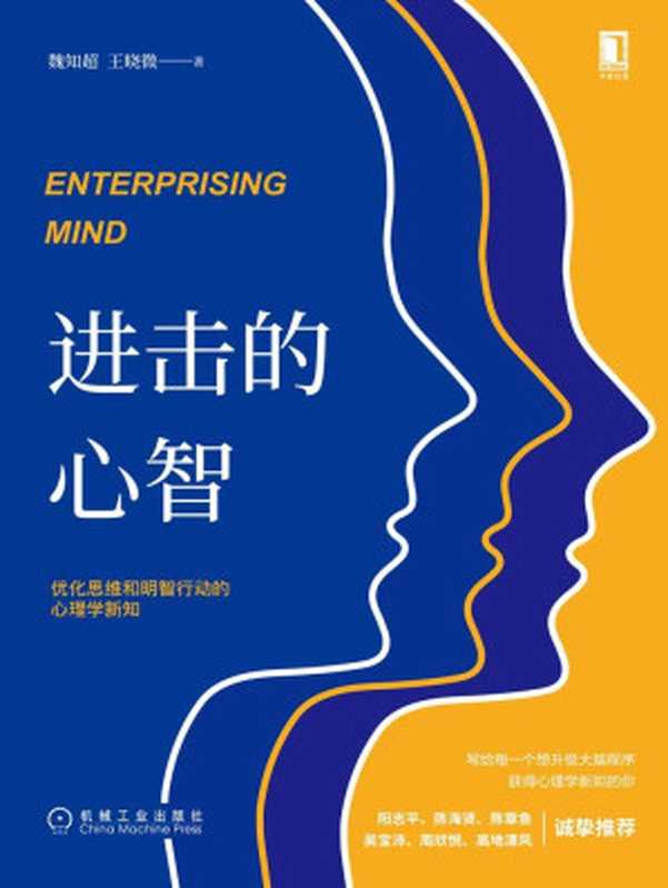 进击的心智:优化思维和明智行动的心理学新知(升级大脑程序,获得心理学新知,阳志平、陈海贤、陈章鱼、吴宝沛、周欣悦、高地清风诚挚推荐)(魏知超 & 王晓微)(北京华章图文信息有限公司 2020)