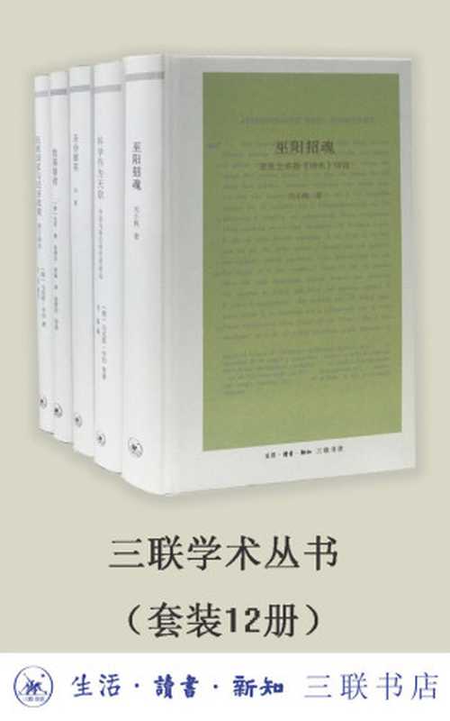 三联学术丛书[套装共12册]（杨绛 & 刘小枫 & 韦伯 & 陈来 & 孙钦善 & 郭齐勇 & 唐晓峰 & 吴飞  等）（生活·读书·新知三联书店 2020）