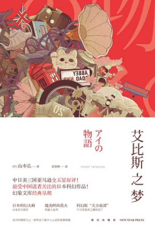 艾比斯之夢（山本弘 [山本弘]）（奇幻基地 2011）