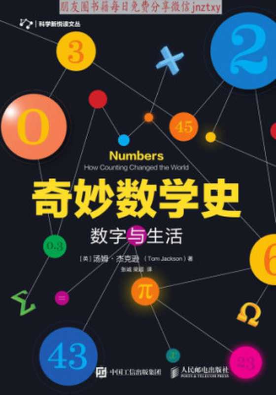 奇妙数学史 数字与生活(Tom Jackson)(人民邮电出版社 2018)