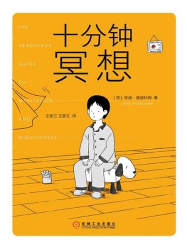 十分钟冥想 (he Headspace Guide to Meditation and Mindfulness)(安迪·普迪科姆 (Andy Puddicombe))(机械工业出版社 2019)
