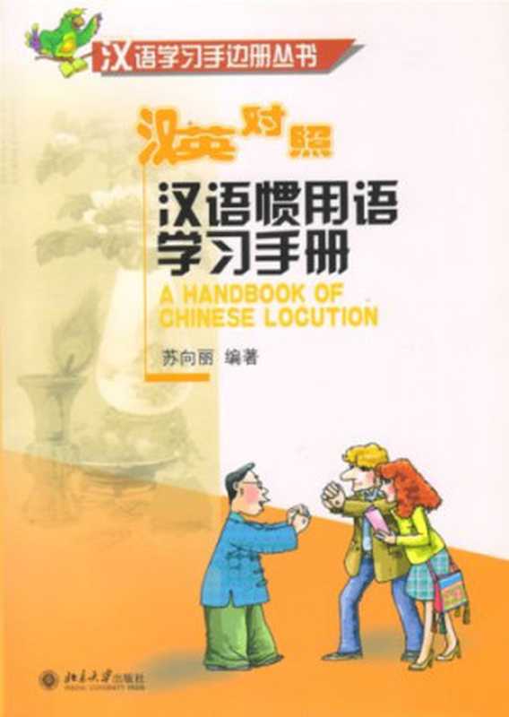 汉语惯用语学习手册（向丽苏）（北京大学出版社 2007）