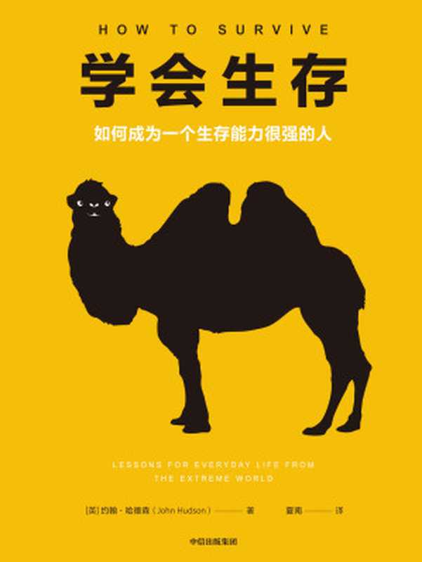 学会生存：如何成为一个生存能力很强的人（解决生活中的实在问题；掌握突破人生困境的生存法则，成为厉害的少数人。学会适应环境！ 要么赢，要么学到东西！）（约翰·哈德森 [约翰·哈德森]）（中信出版集团 2020）