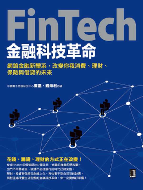 FinTech金融科技革命:網路金融新體系,改變你我消費、理財、保險與借貸的未來(曹磊、錢海利)(城邦出版集團 商周出版 2016)