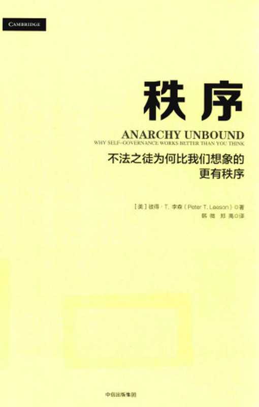 秩序：不法之徒为何比我们想象的更有秩序（[美]彼得·T.李森）（中信出版社 2018）