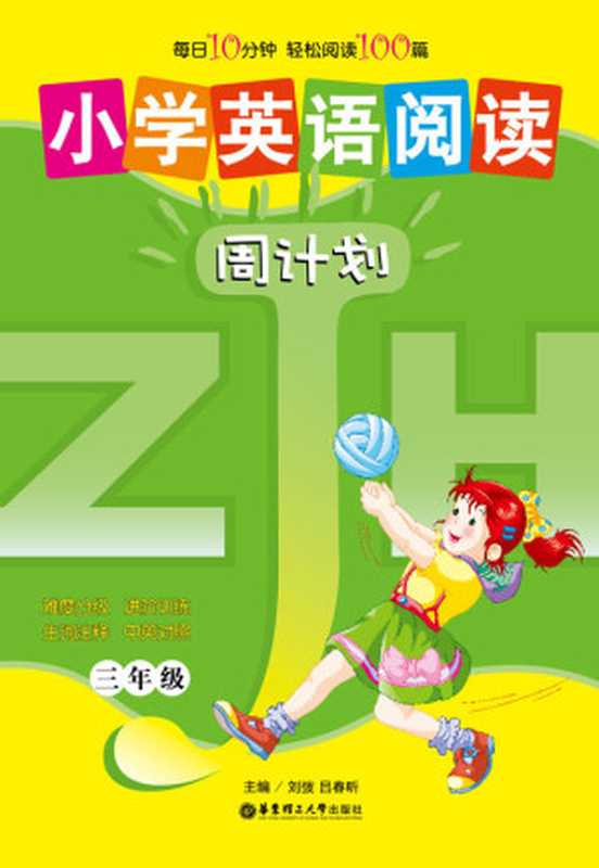 小学英语阅读周计划(3年级) (周计划丛书)(刘弢)(华东理工大学出版社 2012)