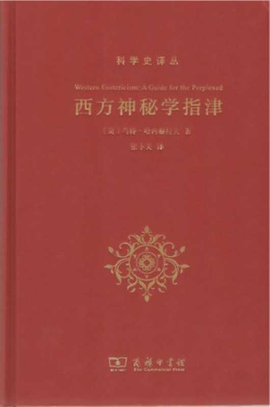 西方神秘学指津(哈内赫拉夫)(商务印书馆 2018)