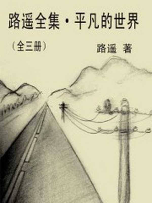 平凡的世界（第一部）（路遥）（人民文学出版社 2005）
