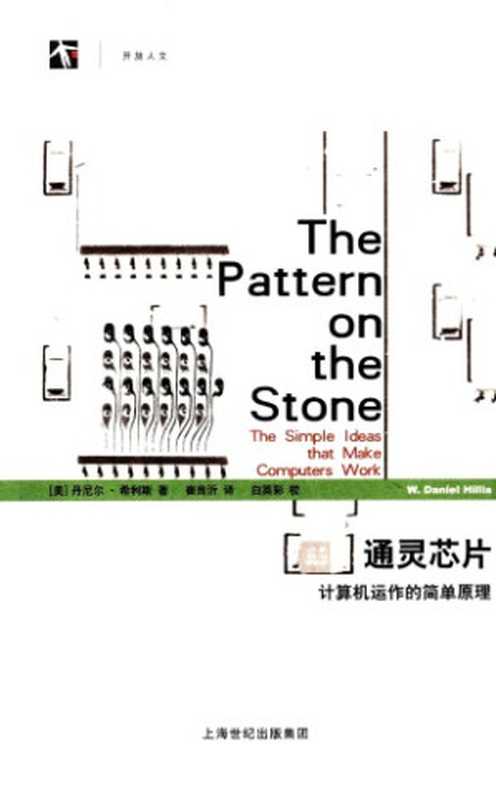 通灵芯片：计算机运作的简单原理（[美]丹尼尔·希利斯; Daniel Hillis; 崔良沂(译)）（上海科学技术出版社 2009）