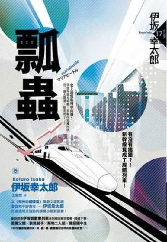 瓢蟲（伊坂幸太郎 [伊坂幸太郎]）（獨步文化 2012）