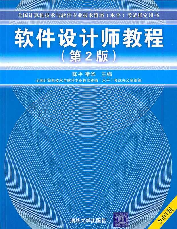 软件设计师教程（第二版）[计算机与软件考试指定用书]（陈平，褚华）（清华大学出版社 2007）