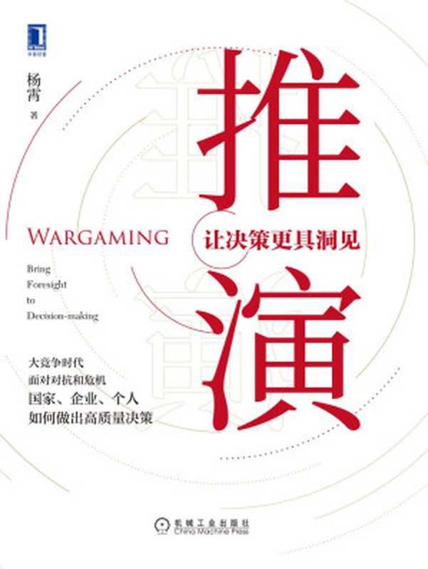 推演:让决策更具洞见(以未来可预见性的哲学和理论为切入点,着眼于战略思维与战略研究文化的塑造,能够帮助读者充实研判手段、丰富战略思维、改进战略决策。)(杨霄)(北京华章图文信息有限公司 2020)
