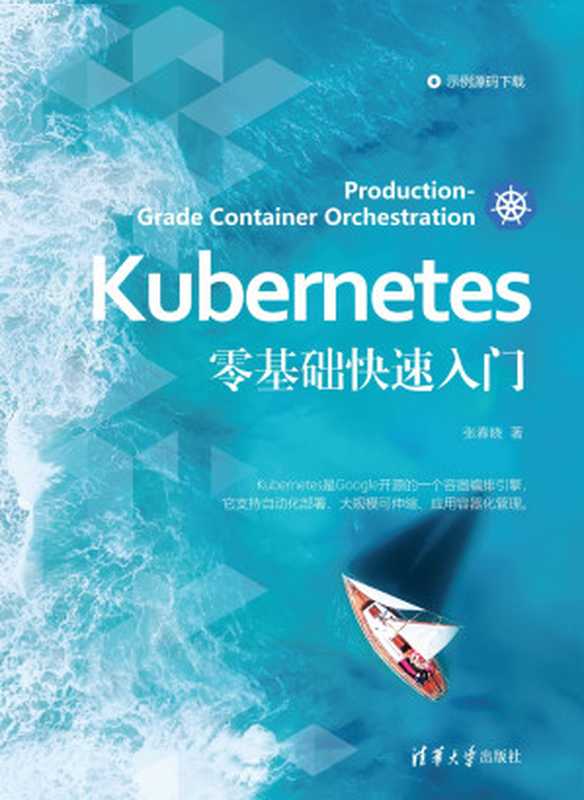 Kubernetes Zero Foundation Quick Start Kubernetes零基础快速入门(ZHANG CHUN XIAO)(Tsinghua University Press 2021)