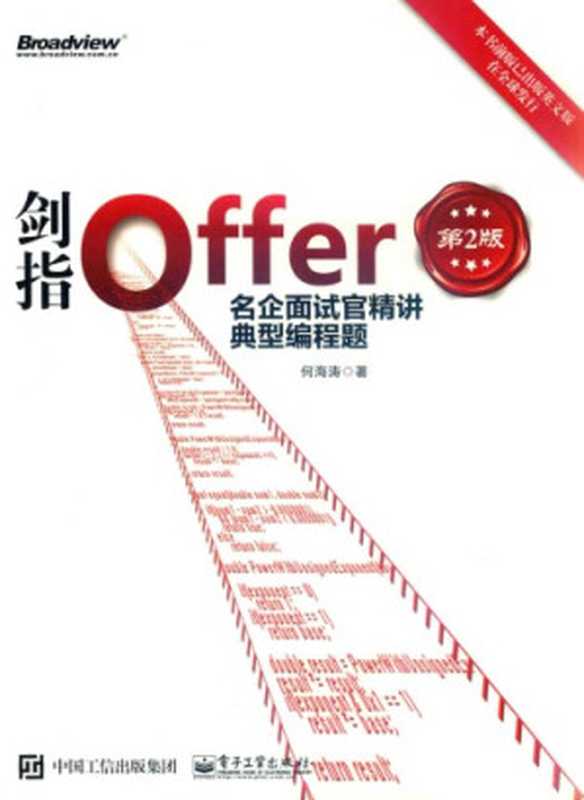 剑指Offer：名企面试官精讲典型编程题（何海涛）（电子工业出版社 2017）
