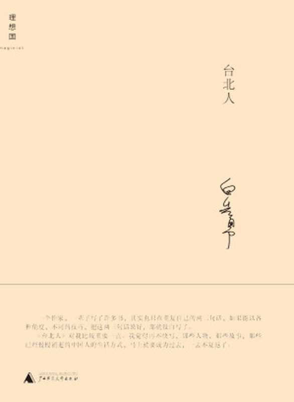 台北人(白先勇)(广西师范大学出版社 2010)
