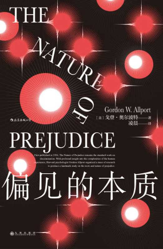 偏见的本质（戈登·奥尔波特 [戈登·奥尔波特]）（北京：九州出版社 2020）