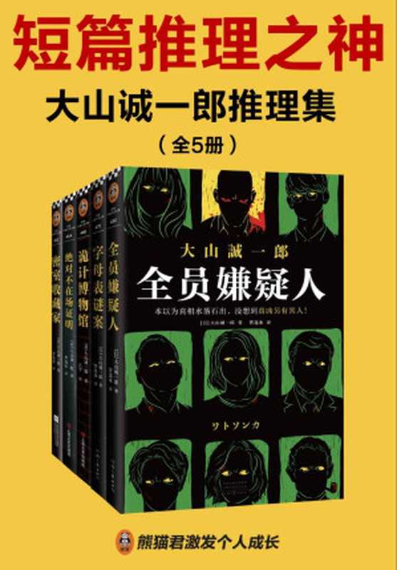 大山诚一郎推理集(全五册):全员嫌疑人+字母表谜案+诡计博物馆+绝对不在场证明+密室收藏家(大山诚一郎)(2021)