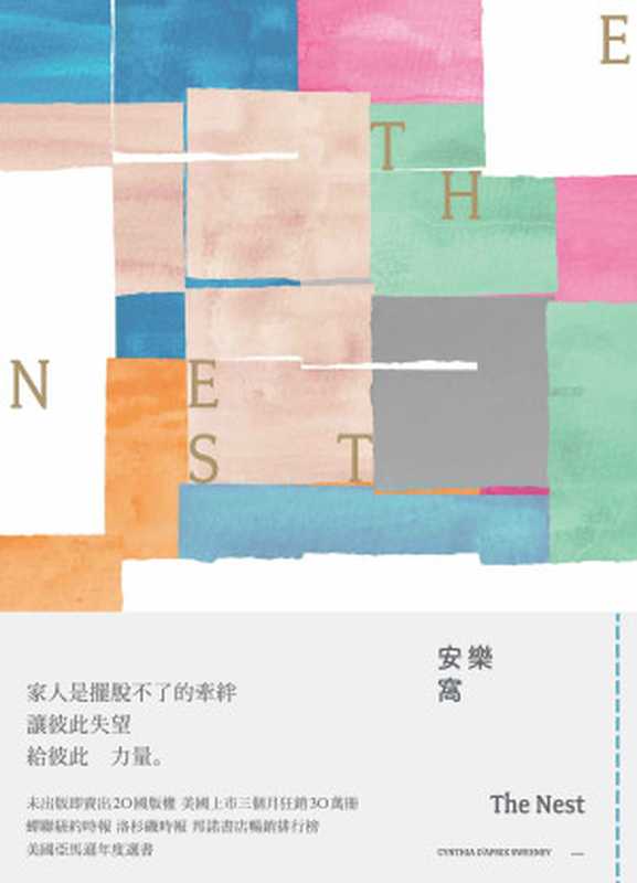 安樂窩 = The Nest（辛西亞 · 狄普莉絲 · 史威尼 (Cynthia D