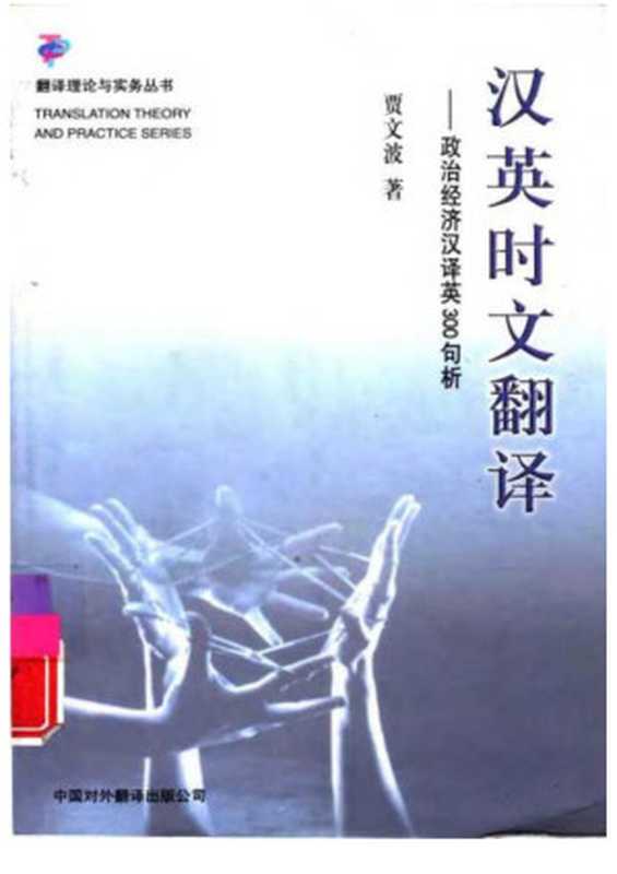 汉英时文翻译：政治经济汉译英300句析（汉英时文翻译：政治经济汉译英300句析）（2008）