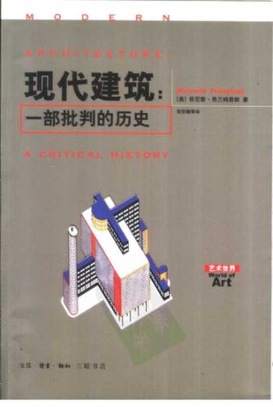 现代建筑： 一部批判的历史（[美] 肯尼斯·弗兰姆普敦）（生活·读书·新知三联书店 2004）