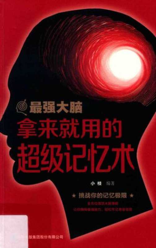 最强大脑(小枝)(吉林出版集团股份有限公司 2018)