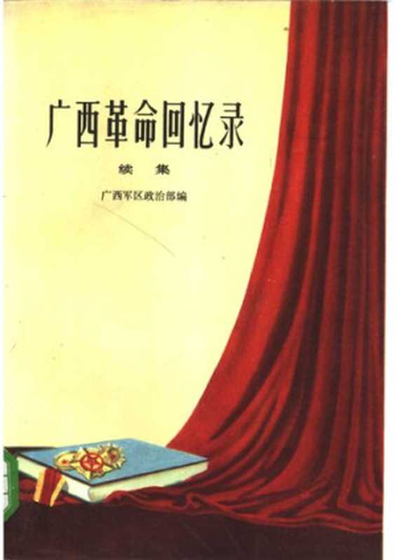 广西革命回忆录: 续集(广西军区政治部)(广西人民出版社 1985)