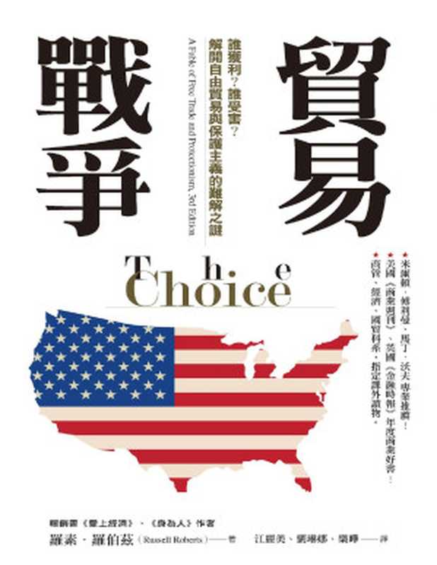 貿易戰爭:誰獲利?誰受害?解開自由貿易與保護主義的難解之謎(The Choice : A Fable of Free Trade and Protectionism)(羅素‧羅伯茲)(城邦出版集團 經濟新潮社 2019)