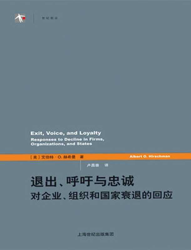 退出、呼吁与忠诚:对企业、组织和国家衰退的回应(艾伯特·赫希曼)(上海世纪出版社 2020)
