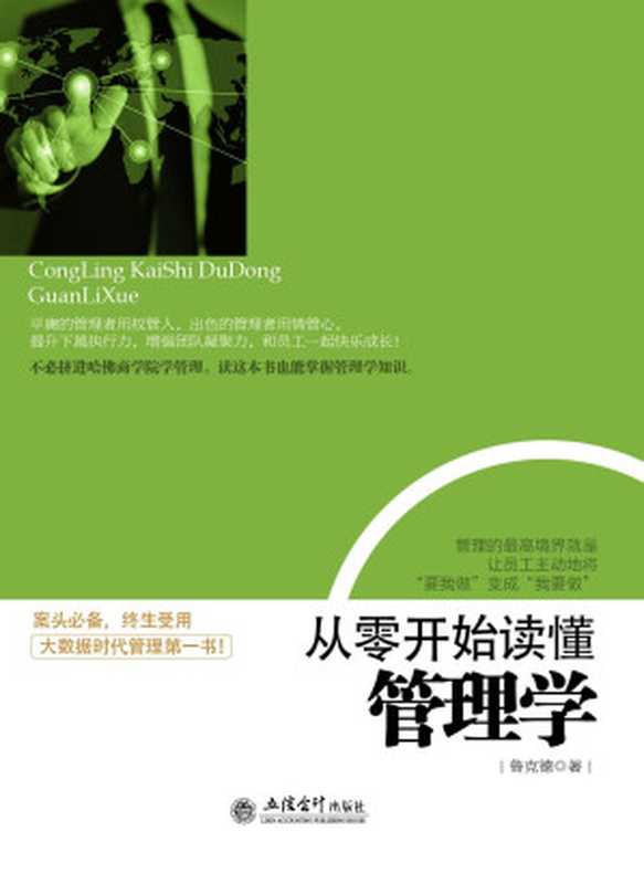从零开始读懂管理学 (去梯言系列)(鲁克德)(立信会计出版社 2014)