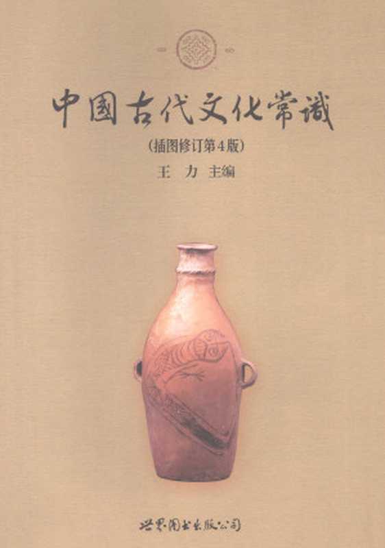 中国古代文化常识(插图修订第4版)(王力)(世界图书出版公司北京公司 2008)