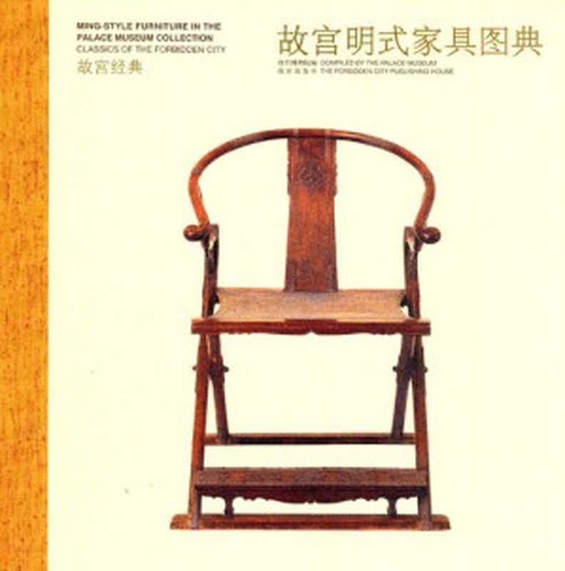 故宫明式家具图典（故宫博物院(胡德生)）（故宫出版社 2011）