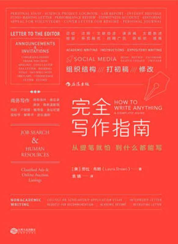 完全写作指南：从提笔就怕到什么都能写（劳拉．布朗，Laura Brown）（江西人民出版社 2017）