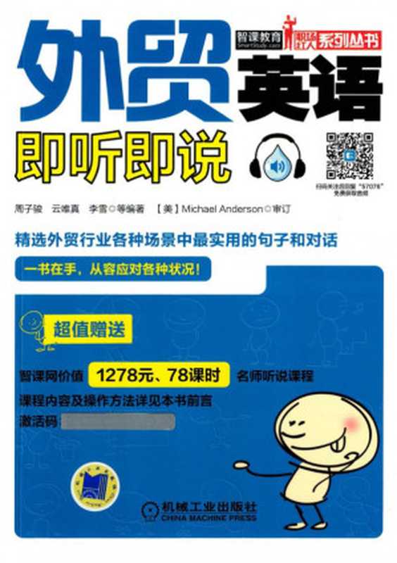 外贸英语即听即说.pdf(周子骏 云唯真 李雪)(机械工业出版社 2017)